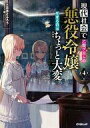 【中古】ライトノベルその他サイズ 現代社会で乙女ゲームの悪役令嬢をするのはちょっと大変(4)【中古】afb
