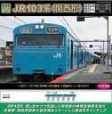 【中古】鉄道模型 1/150 JR103系(阪和線・HK603編成) 