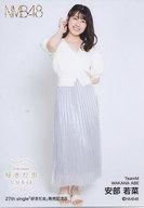 【中古】生写真(AKB48 SKE48)/アイドル/NMB48 B：安部若菜/27th Single『好きだ虫』発売記念 ランダム生写真