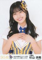 【中古】生写真(AKB48・SKE48)/アイドル/SKE48 杉山歩南/上半身/SKE48「超世代コンサート2022」期別ランダム生写真