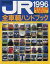 【中古】乗り物雑誌 JR全車両ハンドブック 1996