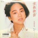 【中古】EPレコード 岩崎良美 / 情熱物語/野球 〜TVアニメ「タッチ」オープニング主題歌