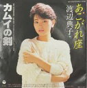 【中古】EPレコード 渡辺典子 / カムイの剣/あこがれ座 〜映画「カムイの剣」オリジナル・サウンドトラック主題歌