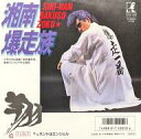 【中古】EPレコード 翔 / 湘南爆走族 〜OVA「湘南暴走族」主題歌