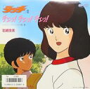 【中古】EPレコード 岩崎良美 / チェッ!チェッ!チェッ! 〜TVアニメ「タッチIII」オープニングテーマ