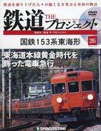 【中古】乗り物雑誌 DVD付)隔週刊 鉄道 ザ・プロジェクト 全国版 26