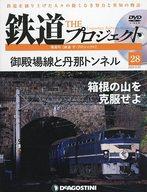 【中古】乗り物雑誌 DVD付)隔週刊 鉄道 ザ・プロジェクト 全国版 28