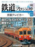 【中古】乗り物雑誌 DVD付)隔週刊 鉄道 ザ・プロジェクト 全国版 32