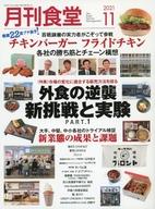 【中古】グルメ・料理雑誌 月刊食堂 2021年11月号