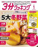 【中古】グルメ・料理雑誌 付録付)3分クッキングCBC版 2023年1月号 CBCテレビ版