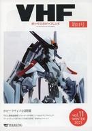 【中古】ホビー雑誌 VHF ボークスホビーフレンド Vol.11 WINTER 2021