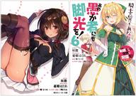 【中古】 この素晴らしい世界に祝福を！エクストラ あの愚か者にも脚光を！6 騎士の誓いをあなたに / 昼熊, 憂姫 はぐれ / KADOKAWA [文庫]【メール便送料無料】【最短翌日配達対応】