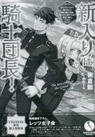 【中古】アニメムック ≪リーフレット・小冊子≫ 新入りは騎士団長！ 〜デスクワークから逃げ出した歴戦の騎士団長、一からやり直すために見習い騎士になる〜 TSUTAYA限定購入者特典ペーパー