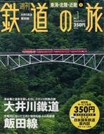 Linguistics-Magazines - 【中古】乗り物雑誌 付録付)週刊鉄道の旅 1