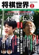 【中古】カルチャー雑誌 ≪諸芸・娯楽≫ 付録付)将棋世界 2023年2月号