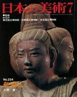 【中古】カルチャー雑誌 ≪芸術・美術≫ 日本の美術 1987年7月号 No.254