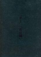 【中古】パンフレット ≪パンフレット(舞台)≫ パンフ)「葵上」「弱法師」ー「近代能楽集」よりー