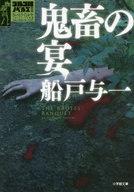 【中古】ライトノベル(文庫) ゴルゴ13ノベルズ 鬼畜の宴(2)【中古】afb