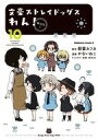 【中古】B6コミック 文豪ストレイドッグス わん!(10) / かないねこ