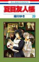 【中古】限定版コミック 特典付)限定29)夏目友人帳 限定版 / 緑川ゆき【中古】afb