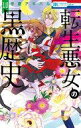 【中古】少女コミック 転生悪女の黒歴史(10) / 冬夏アキハル