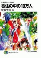 【中古】ライトノベルセット(文庫) 蓬莱学園シリーズ 1〜10巻セット【中古】afb