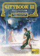 【中古】ボードゲーム RPGシティブックIII -ファンタジー世界の暗黒街編-