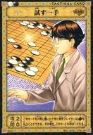 【中古】アニメ系トレカ/N/TACTICAL CARD/ヒカルの碁TCG 棋聖降臨 白虎咆哮 B4-11[N]：試す一手
