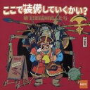 【中古】ボードゲーム ここで装備していくかい? ~地下99階の商人たち~