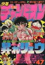 【中古】コミック雑誌 週刊少年チャンピオン 1980年11月17日号 47