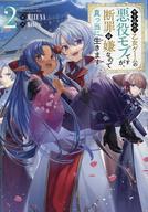 発売日 2023/01/10 メーカー ティー・オー エンタテインメント 型番 - JAN 9784866997339 中古注意事項 版数(初版、2版など)、出版社、帯の有無、内容物の種類を選ぶことは出来ません。タイトルに内容物が明記されている場合のみ対応しております。ご了承お願い致します。 備考 第10回ネット小説大賞受賞！ 「小説家になろう」四半期1位！（ファンタジー異世界転生/転移ランキング/2022年4月時点） 「この政略結婚、譲りませんよ？」いざ隣国へ！”型破りな腹黒神童”が陰謀から王女を守る、ハートフル家族再創造計画第2弾!コミカライズ企画進行中！大ボリュームの書き下ろし番外編も巻末収録！ 関連商品はこちらから ティー・オー エンタテインメント　