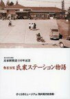 【中古】パンフレット ≪パンフレット(図録)≫ パンフ)第60回企画展 氏家駅開設110年記念 鉄道浪漫 氏家ステーション物語