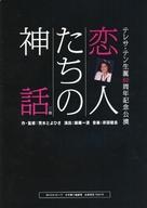 【中古】パンフレット ≪パンフレット(舞台)≫ パンフ)恋人たちの神話 二幕 テレサ・テン生誕60周年記念公演