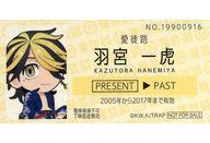 【中古】キャラカード 羽宮一虎(ミニ) 硬券カード 「東京リベンジャーズ × 東京メトロ・Osaka Metro 東阪リベンジャーズ POP UP SHOP」 ゲームコーナー『マイキーのハンドル釣りゲームくじ』 隊員賞＆参加賞