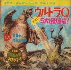 【中古】ソノシート ウルトラQ5大怪獣登場!/大怪獣の歌 ウルトラマーチ/大暴れ!怪獣大戦争