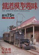 【中古】ホビー雑誌 鉄道模型趣味 2022年9月号 No.968