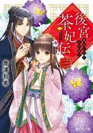 【中古】ライトノベル文庫サイズ 後宮茶妃伝 寵妃の愛で茶が育つ(3) / 唐澤和希【中古】afb