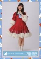 【中古】生写真(坂道シリーズ)/アイドル/日向坂46 河田陽菜/全身/日向坂46ランダム生写真【「ひなくり2021」サンタ衣装】