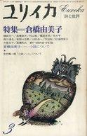 【中古】カルチャー雑誌 ≪倫理学・道徳≫ ユリイカ 詩と批評 1981年3月号