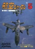 【中古】ミリタリー雑誌 航空ジャーナル 1981年5月号