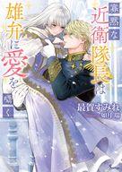 【中古】ライトノベル文庫サイズ ≪ロマンス小説≫ 寡黙な近衛隊長は雄弁に愛を囁く / 最賀すみれ【中古】afb