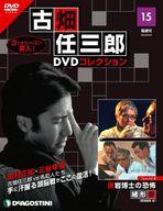 【中古】ホビー雑誌 DVD付)隔週刊 古畑任三郎DVDコレクション 全国版 15のサムネイル