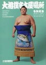 【中古】パンフレット ≪パンフレット(相撲)≫ パンフ)令和元年 大相撲名古屋場所