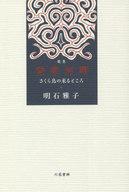 【中古】単行本(小説・エッセイ) ≪日本文学≫ 発寒河畔【中古】afb