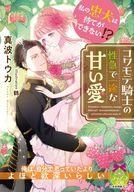 【中古】ライトノベル文庫サイズ ≪ロマンス小説≫ 私の忠犬は待てができない！？ コワモテ騎士の性急で一途な甘い愛 / 真波トウカ【中古】afb