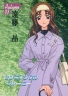 【中古】アニメ系トレカ/Autumn/センチメンタルジャーニートレーディングカード AU03[Autumn]：遠藤晶