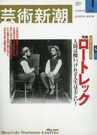 【中古】カルチャー雑誌 ≪芸術・美術≫ 芸術新潮 2001年1月号