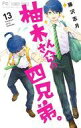 【中古】少女コミック 柚木さんちの四兄弟。 (13) / 藤沢志月