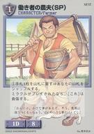 【中古】アニメ系トレカ/ノーマル/CHARACTER/モンスターメーカー TCG 「宿屋の姉妹」 SE32[ノーマル]：働き者の農夫(SP)(3)