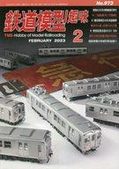 【中古】ホビー雑誌 鉄道模型趣味 2023年2月号 No.973